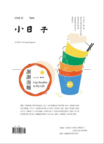 【電子書】小日子享生活誌 8月號/2021第112期