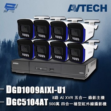 昌運監視器 AVTECH陞泰組合 DGD1009AIXI-U1 8路 主機+DGC5104AT(DGC5104MAT) 5MP 槍型攝影機*8