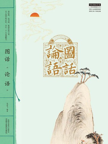 【電子書】图话《论语》