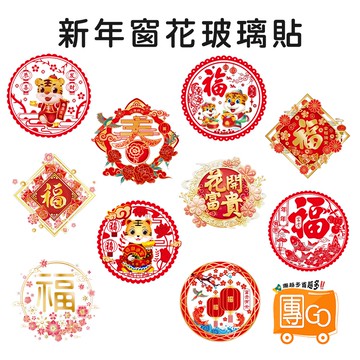 新年窗花玻璃貼【團GO】福字貼新年過年 新春福到 過年春聯 多款可選 春聯 壁貼 牆貼 壁紙 DIY組合