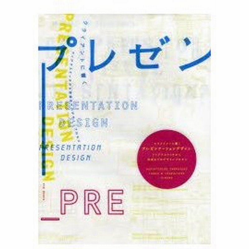 新品本 クライアントに響くプレゼンテーションデザイン アイデアスケッチから完成までのデザインプロセス 通販 Lineポイント最大0 5 Get Lineショッピング