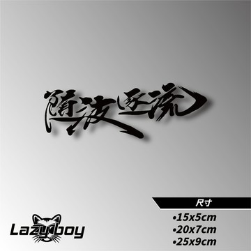 隨波逐流 語錄 車貼 貼紙 防水貼紙 行李箱貼紙 安全帽貼紙 筆電貼紙 反光貼紙 汽車貼紙 機車貼紙
