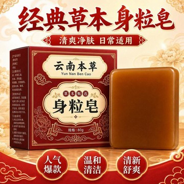 🔥臺灣出🔥身粒皁清潔沐浴手工清爽淨膚全身脖子男女通用雲南本草 身粒皂 草本精粹 溫和清爽 清潔沐浴手工清爽淨膚全身脖子