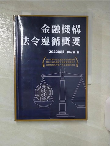 【書寶二手書T7／法律_SXD】金融機構法令遵循概要(2022年版)_林宏義