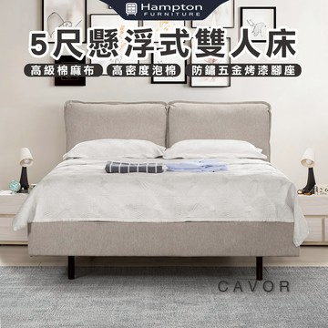 【Hampton 漢汀堡】愷克5尺懸浮式雙人床