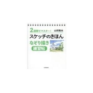 2週間でマスター スケッチのきほん なぞり描き 練習帖