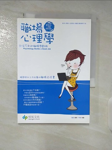 【書寶二手書T6／心理_BIB】職場心理學－無往不利的職場應對術_蘆淼/劉家鈞