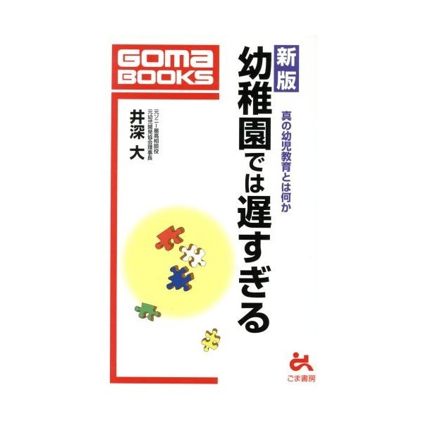 幼稚園では遅すぎる 真の幼児教育とは何か ゴマブックス／井深大(著者)