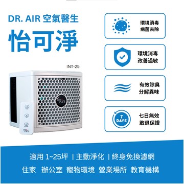【全新上市】DR.AIR空氣醫生 怡可淨 INT-25 珍珠白 + 活性碳濾棉優惠組