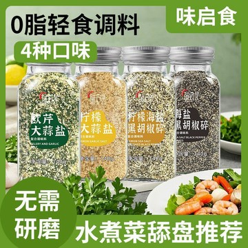 臺灣✨0脂0添加歐芹大蒜鹽粉海鹽檸檬黑胡椒歐芹碎懶人輕食水煮菜調味料