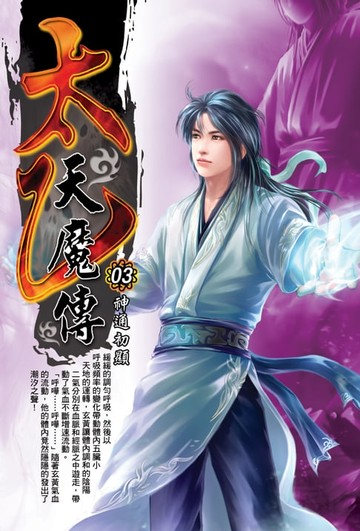 【電子書】太乙天魔傳03神通初顯