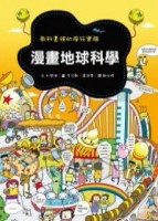 漫畫地球科學：教科書裡的瘋狂實驗[二手書_普通]