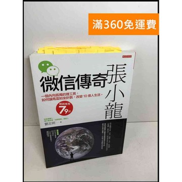 【大衛360免運】【送贈品】微信之父張小龍 #8成新【Q-F401】