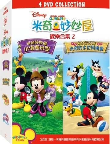 【停看聽音響唱片】【DVD】米奇妙妙屋 歡樂合集 (二)