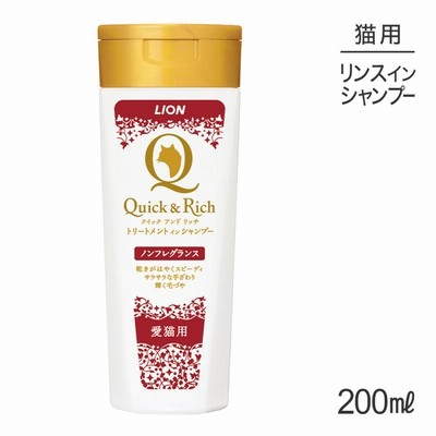 ライオン Quick & Rich トリートメントインシャンプー 愛猫用 ノンフレグランス 200ml(猫・キャット)