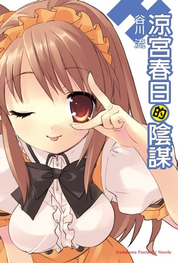 【電子書】涼宮春日的陰謀