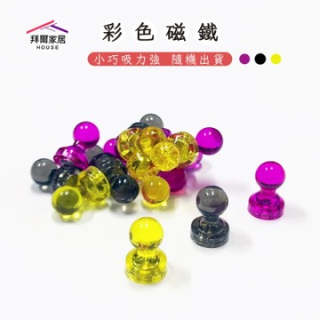 【拜爾家居】彩色磁鐵(台灣現貨 隨機出貨不挑色 彩色磁釘 強磁 圖釘 辦公磁鐵 白板 掛勾 磁釘 造型磁鐵)-廠商直送(CFPF0005)