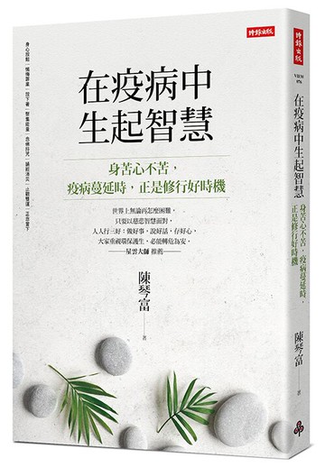 在疫病中生起智慧 /陳琴富