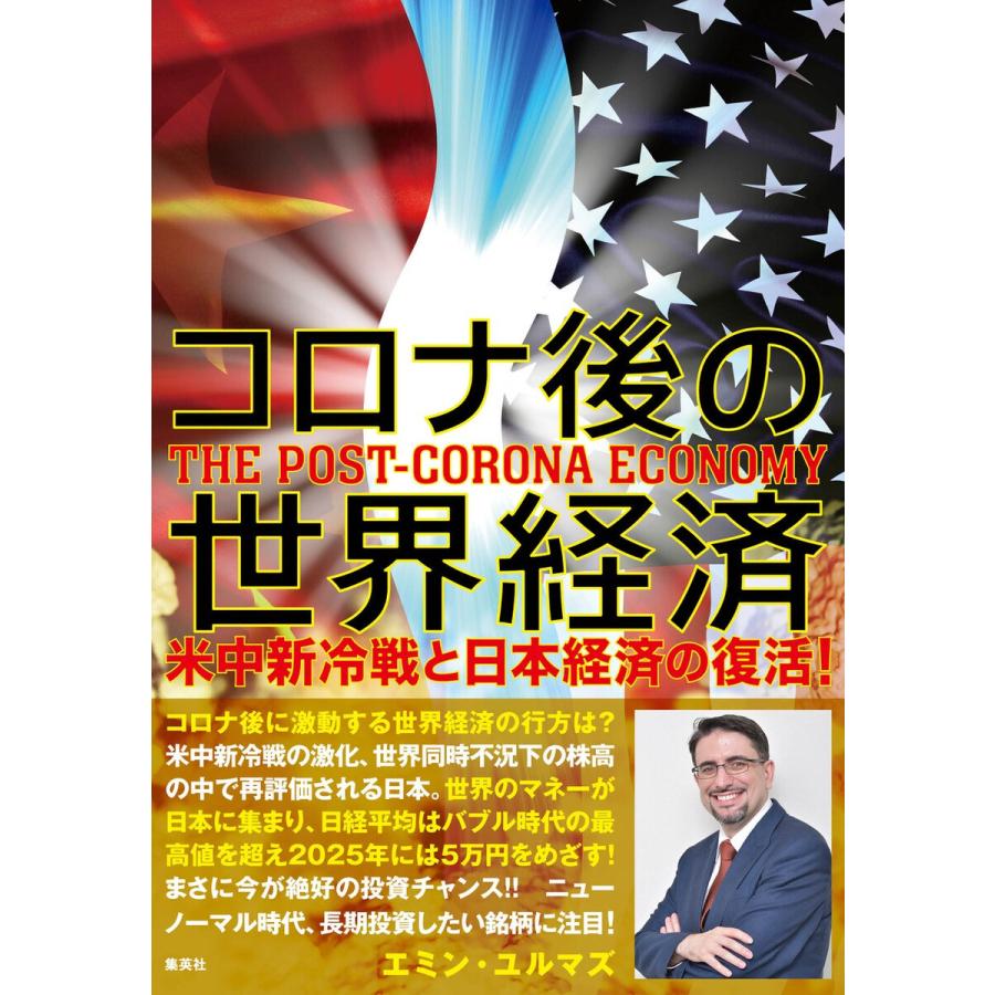 コロナ後の世界経済 米中新冷戦と日本経済の復活