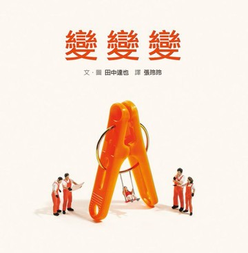 變變變（內附DIY小紙偶）【城邦讀書花園】