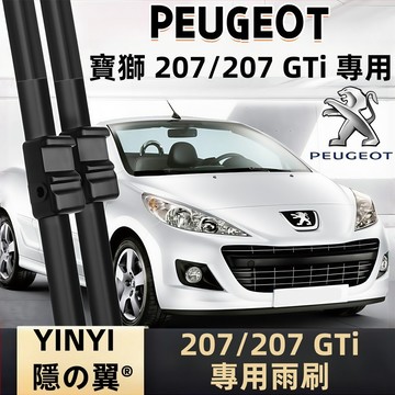 【挑戰蝦皮最優質】寶獅 PEUGEOT 207 防跳靜音雨刷 26+17吋 A7 207 軟骨雨刷 免工具安裝 台灣現貨