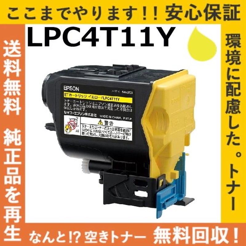 エプソン LPC4T11Y イエロー トナーカートリッジ 国産リサイクルトナー