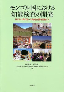 モンゴル国における知能検査の開発 子どもに寄り添った発達支援を目指して 永田雅子 野邑健二