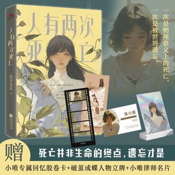【博雅堂】人有兩次死亡 100%正品 偵探懸疑推理 死亡並非生命的終點 遺忘才是 金牙太太 著