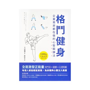 和平 格鬥健身 : 企業菁英都在做的心智鍛鍊法