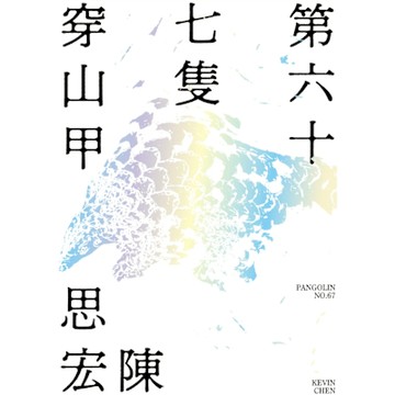 第六十七隻穿山甲【附贈陳思宏親聲朗讀結局】_Readmoo 讀墨電子書