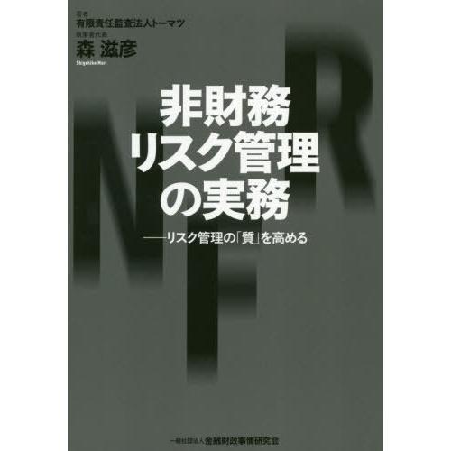 非財務リスク管理の実務 リスク管理の 質 を高める