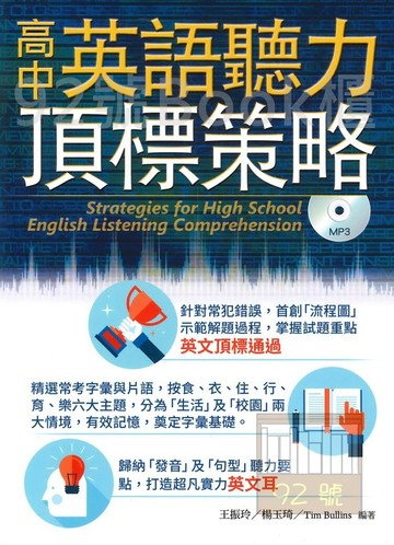 書林高中英語聽力頂標策略