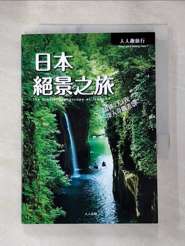 【書寶二手書T2／旅遊_LFR】日本絕景之旅_K&B PUBLISHERS,  甘為治