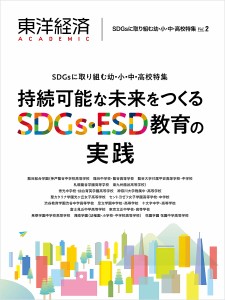 東洋経済ACADEMIC SDGsに取り組む幼・小・中・高校特集 Vol.2 持続可能な未来をつくるSDGs・ESD教育の実践