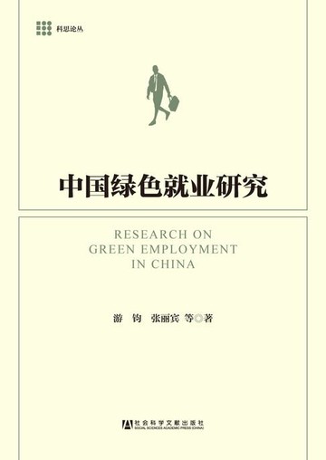 【電子書】中国绿色就业研究