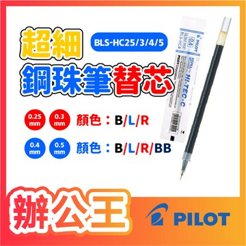 【辦公王】PILOT 百樂 HI-TEC-C  BLS-HC25/3/4/5超細鋼珠筆筆芯 0.25/0.3/0.4/0