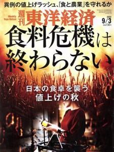  週刊　東洋経済(２０２２　９／３) 週刊誌／東洋経済新報社