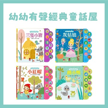 【手上拿書】幼幼有聲經典童話屋-灰姑娘/醜小鴨/三隻小豬/小紅帽 風車 增強表達能力 有注音 加強記憶力 視聽雙福利