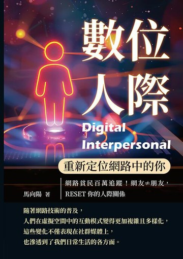 【電子書】數位人際，重新定位網路中的你：網路貧民百萬追蹤！網友≠朋友，RESET你的人際關係