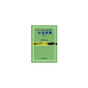 これからはじめる社会保障