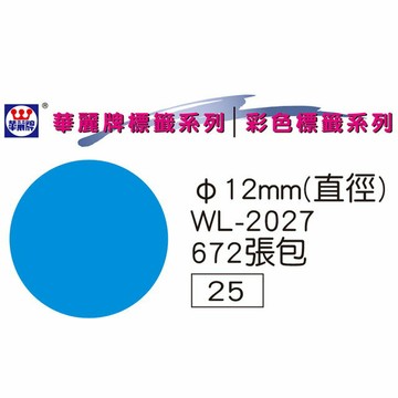 華麗牌 WL-2027 彩色圓點標籤 12mm (672張/包)【APP滿額下單4%點數(單一帳號最高1000點)】7/31止