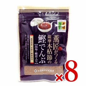 メール便で送料無料 山吉國澤百馬商店 薫匠がつくる薩摩本枯節の鰹でんぶ 昆布・椎茸入り 40g × 8袋