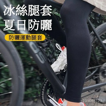 貨在台灣✨12h 騎行防曬腿套 運動腿套 男女冰絲腿套 夏日腳套 腿部運動護膝 戶外護腿 冰涼薄款 防曬 防紫外線 變白