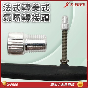 X-FREE新款 鋁合金法式氣嘴轉美式氣嘴轉接頭 法轉美氣嘴轉換頭 法轉美氣嘴轉接頭 法轉美轉接頭 自行車打氣用法嘴氣嘴