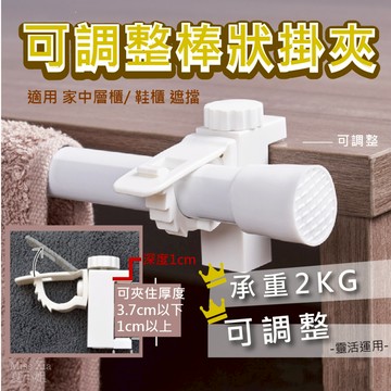 【現貨在台兩入裝】伸縮棒 窗簾夾 掛桿 日本KM 固定夾 窗簾桿掛鉤 門簾  免打孔伸縮桿 KM1151 夏小姐掛鉤