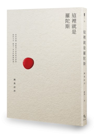 這裡就是羅陀斯：鍾喬詩抄[二手書_良好]