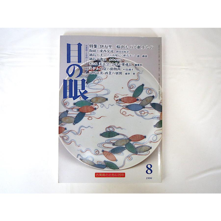 目の眼 1996年8月号「伊万里 輸出ものと献上もの」東西交流 鍋島の出現から終演まで・逸品 キジル石窟の動物画 司馬江漢 国芳影絵