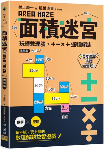 面積迷宮 Vol. 3 挑戰篇：玩轉數理腦，＋－x÷邏輯解謎