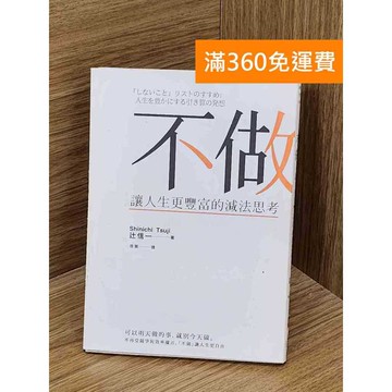 【雷根360免運】【送贈品】不做讓人生更豐富的減法思考 #九成新【QCF100】