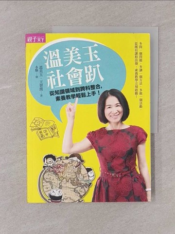 【書寶二手書T1／少年童書_Y75】溫美玉社會趴_溫美玉